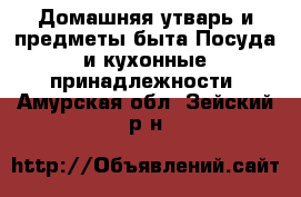 Домашняя утварь и предметы быта Посуда и кухонные принадлежности. Амурская обл.,Зейский р-н